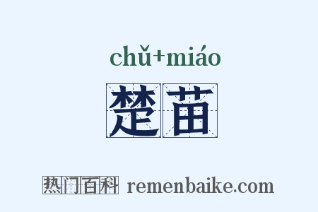 楚苗是什么意思的图片
